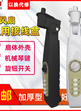 包邮电风扇配件落地扇接线盒外壳开关箱风扇箱体扇塑件扇体接线盒