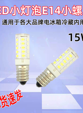 冰箱灯泡led灯冷藏e14螺口小灯泡led灯泡油烟机灯缝纫机灯e14灯泡