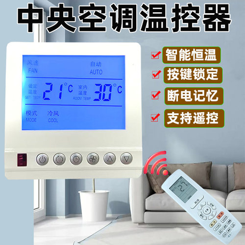麦克维尔温控器中央空调控制面板 风机盘管温控开关MCQUAY AC8100