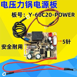 适用电压力锅配件Y POWER主板电源板电路板 60C20