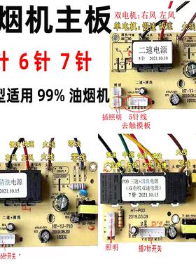 抽油烟机开关主板电路板配件