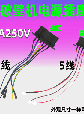 破壁机料理机连接器插口带线