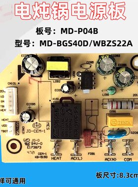 适用美的电炖锅电源板电脑板MD-BGS 40D /WBZS22A电源板MD-PO4B
