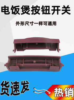 电饭煲按钮开关通用电饭锅开盖按钮开关门扣按键上盖门锁开关配件