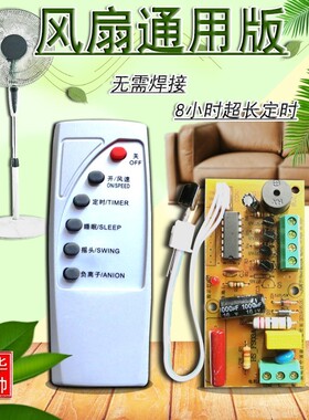 落地壁扇电风扇遥控改装板通用型万能电路板控制器主板电脑版配件