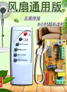 落地壁扇电风扇遥控改装板通用型