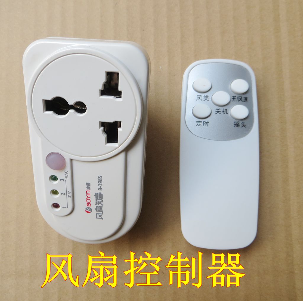 风扇知音 电风扇吊扇遥控控制器 万能遥控主板配件 遥控开关插座