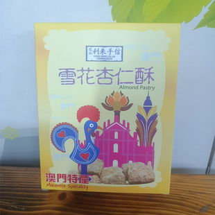 澳门代购年货手信特产进口月饼食品小吃凤城利来饼家雪花杏仁酥