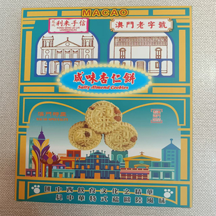 代购澳门手信年货特产进口食品网红蛋糕利来凤城饼家咸味杏仁饼包