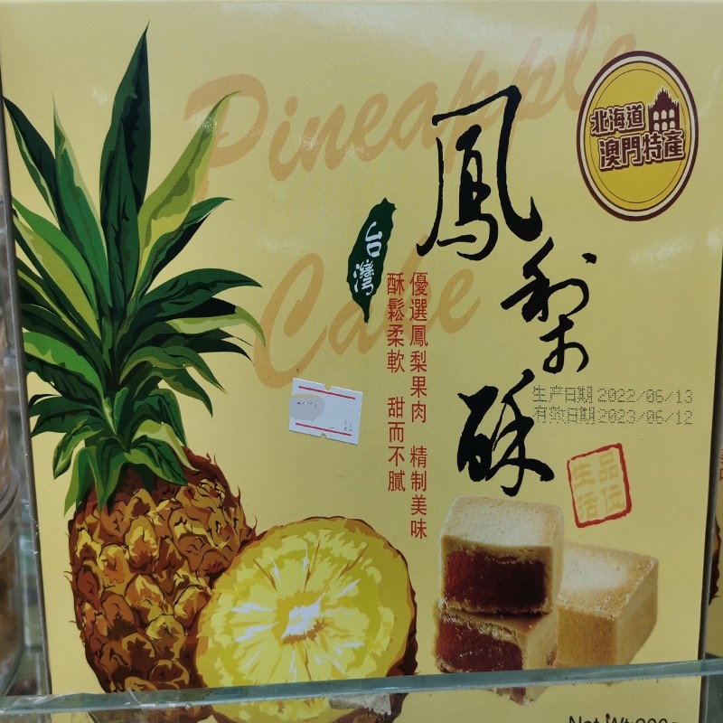 澳门年货代购特产进口小吃零食休闲食品大三巴饼家凤梨酥200g包邮