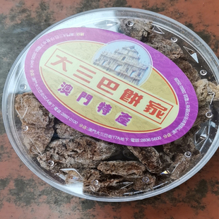 费 免邮 小吃食品手工好吃大三巴饼家话梅肉150G 澳门手信特产新鲜包装