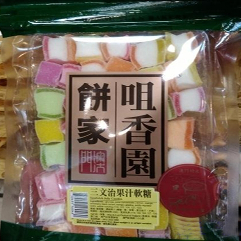 年货代购澳门特产手信食品零食咀香园饼家三文治果汁软糖170g包邮