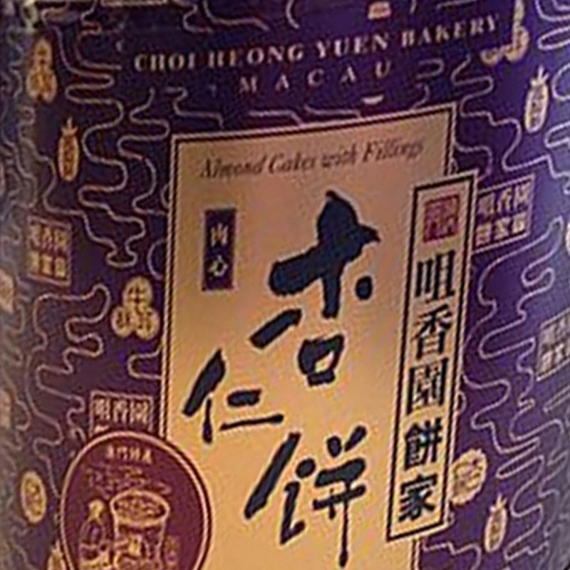 年货代购澳门特产手信食品咀香园饼家杏仁粒杏仁饼手挽罐450g包邮