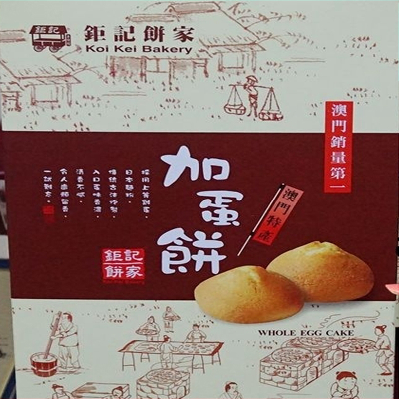 年货澳门澳门特产钜记饼家加蛋饼