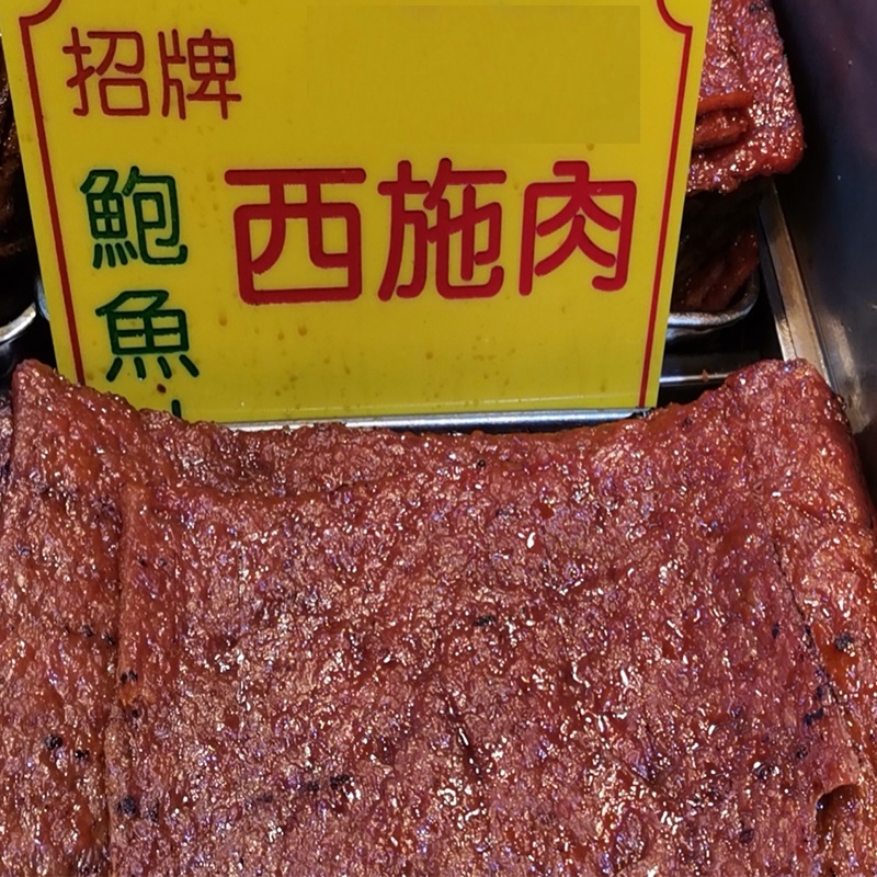 新鲜烤肉澳门鲍鱼汁西施肉大三巴