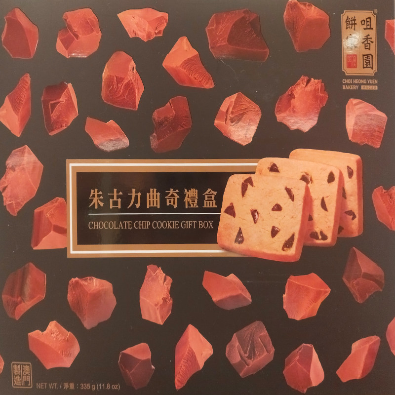 年货代购澳门特产手信送礼零食 咀香园饼家朱古力曲奇礼盒335包邮