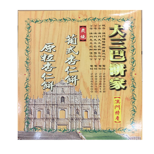 包邮 杏仁饼 糕点手信传统手工糕点大三巴原粒葡式 澳门特产年货代购