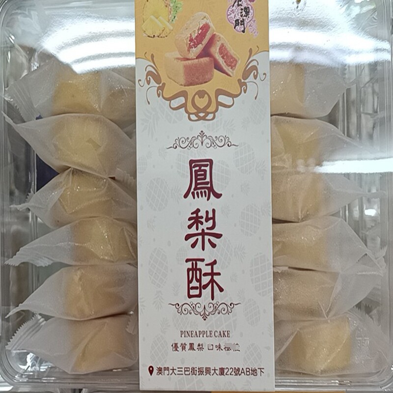澳门年货新糕点特产美食点心小吃零食休闲食品凤城饼家凤梨酥包邮