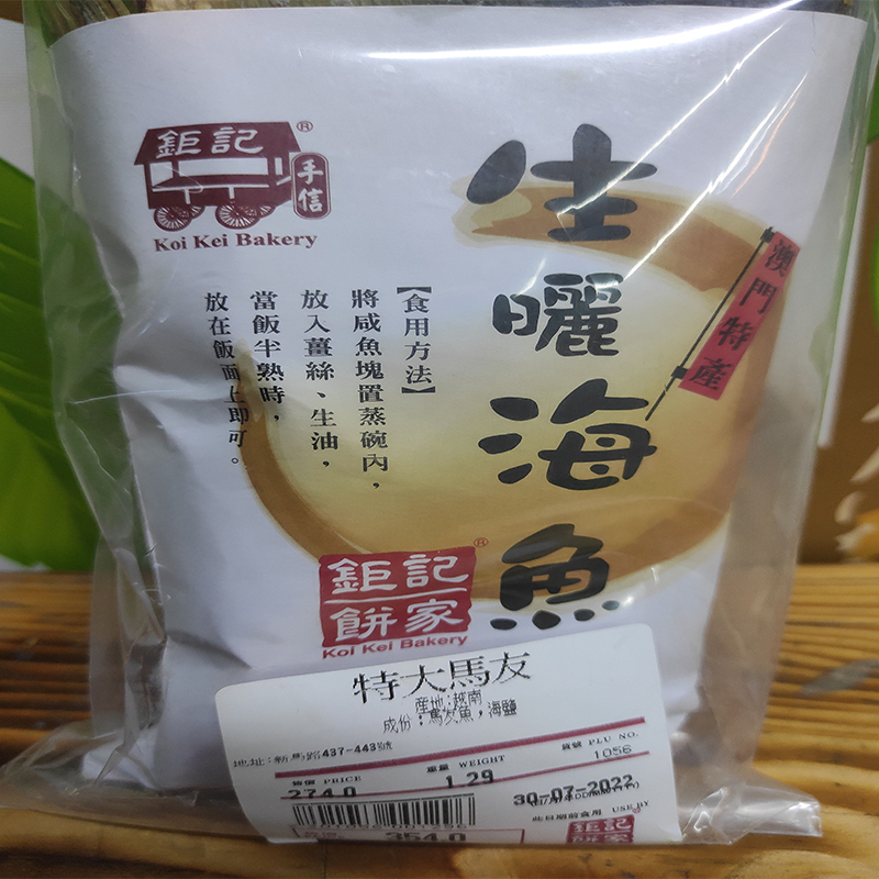 澳门手信特产海味海产晒鱼咸鱼鱼干货送礼钜记饼家特大马友包邮-封面