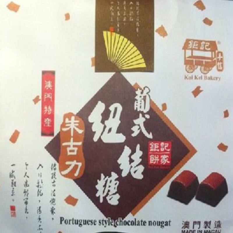 澳门特产代购年货手信糖果零食进口食品钜记饼家朱古力纽结糖包邮