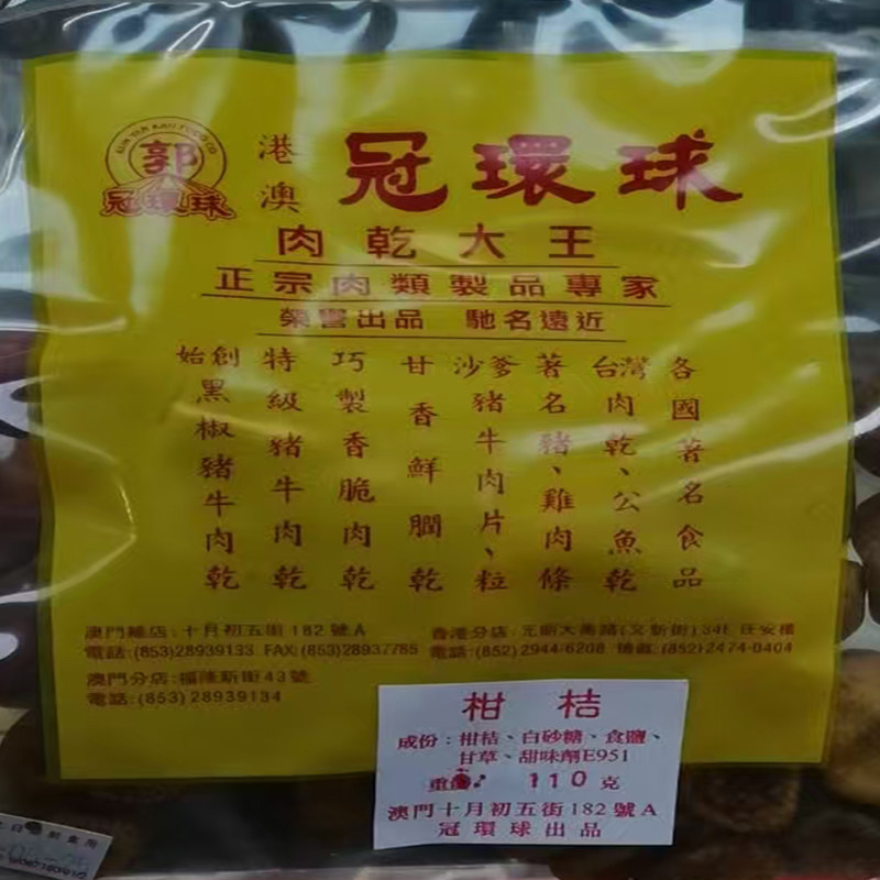 澳门特产年货代购进口食品月饼手工干果小吃手信孰冠环球柑桔包邮