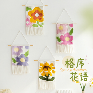 闲惠居家格序花语手工编织挂毯diy材料包墙面装饰卧室温馨布置