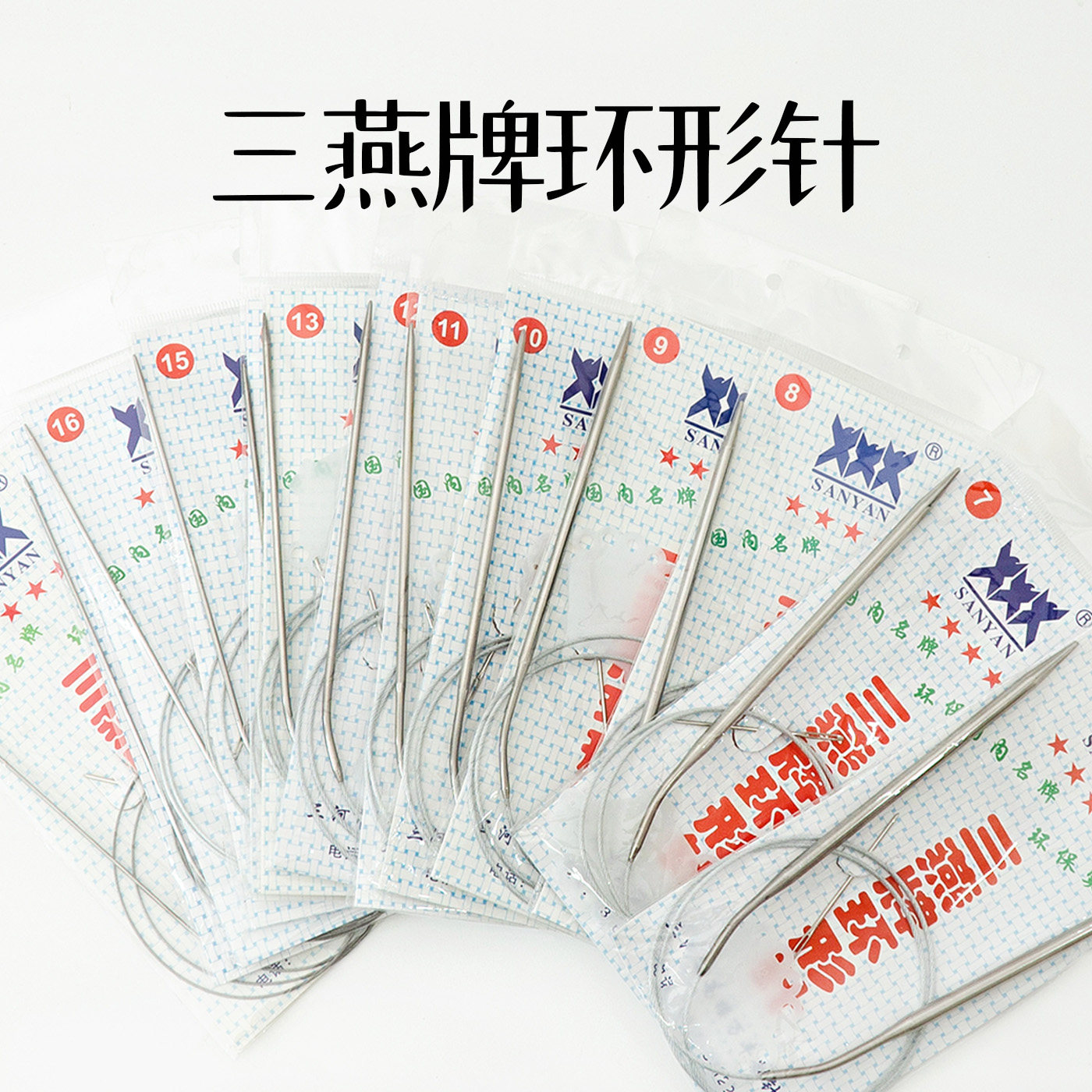 三燕不锈钢毛衣编织针棒针套装图片