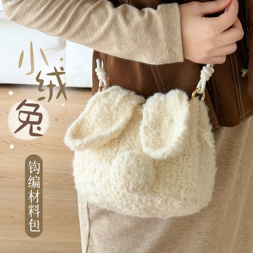 闲惠小绒兔钩织diy材料包