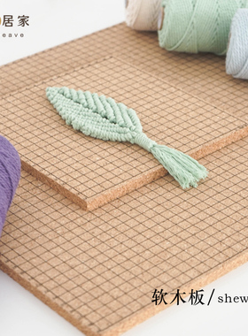 闲惠居家macrame编绳方格软垫板DIY手链编织固定工具正方形软木板