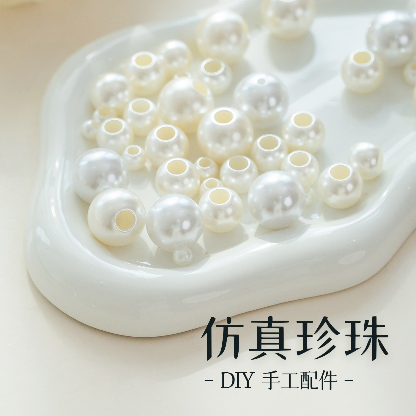 高亮ABS仿珍珠米白纯白色穿孔珍珠饰品材料diy挂件玩偶手工配件