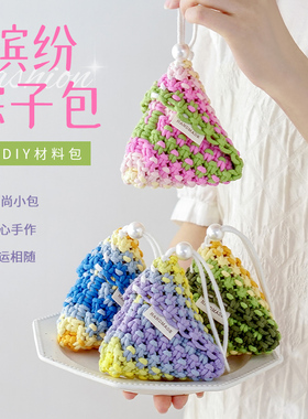 粽子包毛线手工DIY编织材料包