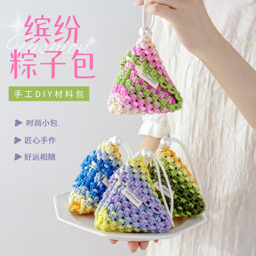 粽子包毛线手工DIY编织材料包