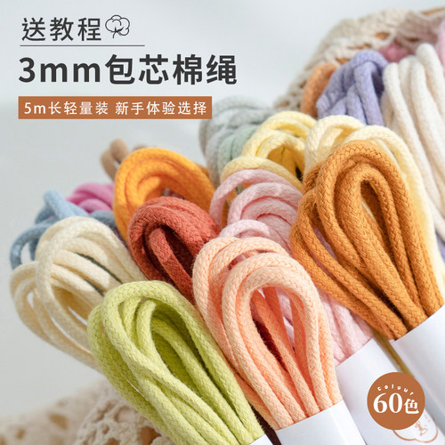 3mm包芯棉绳5米装手工编织绳