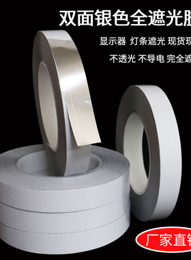 银色双面全遮光胶带 灯光板封边遮光胶带挡光胶LED灯条导光板反射