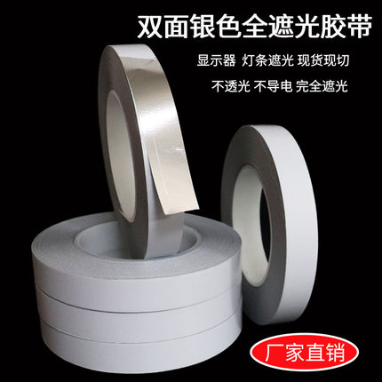 银色双面全遮光胶带 灯光板封边遮光胶带挡光胶LED灯条导光板反射