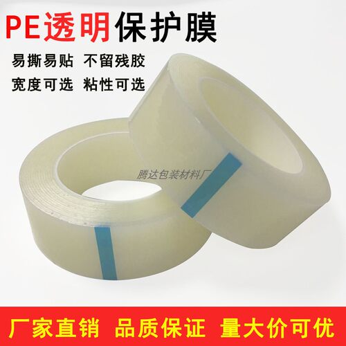 pe透明保护膜胶带亚克力塑料