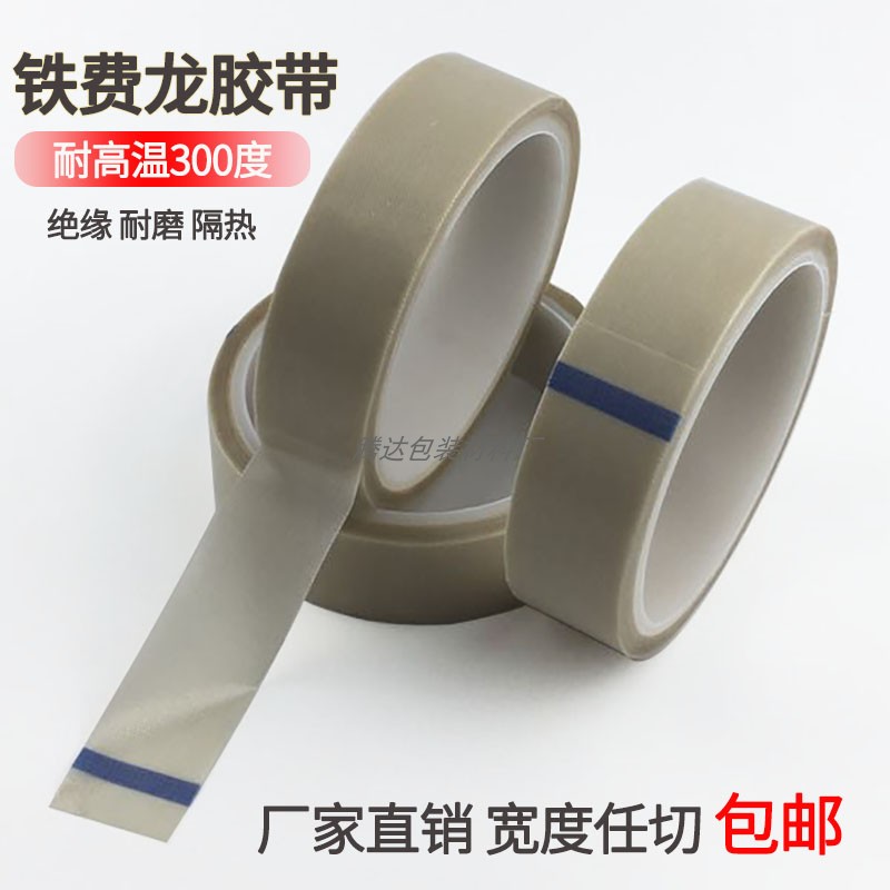 特氟龙耐高温胶布绝缘耐磨耐热隔热真空封口机铁氟龙胶带工厂直销