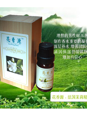 芳疗法国茉莉香薰补水肌肤精油