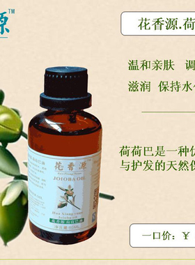 花香源荷荷巴基底精油50ML保湿温和亲肤护肤护发SPA舒缓按摩油包