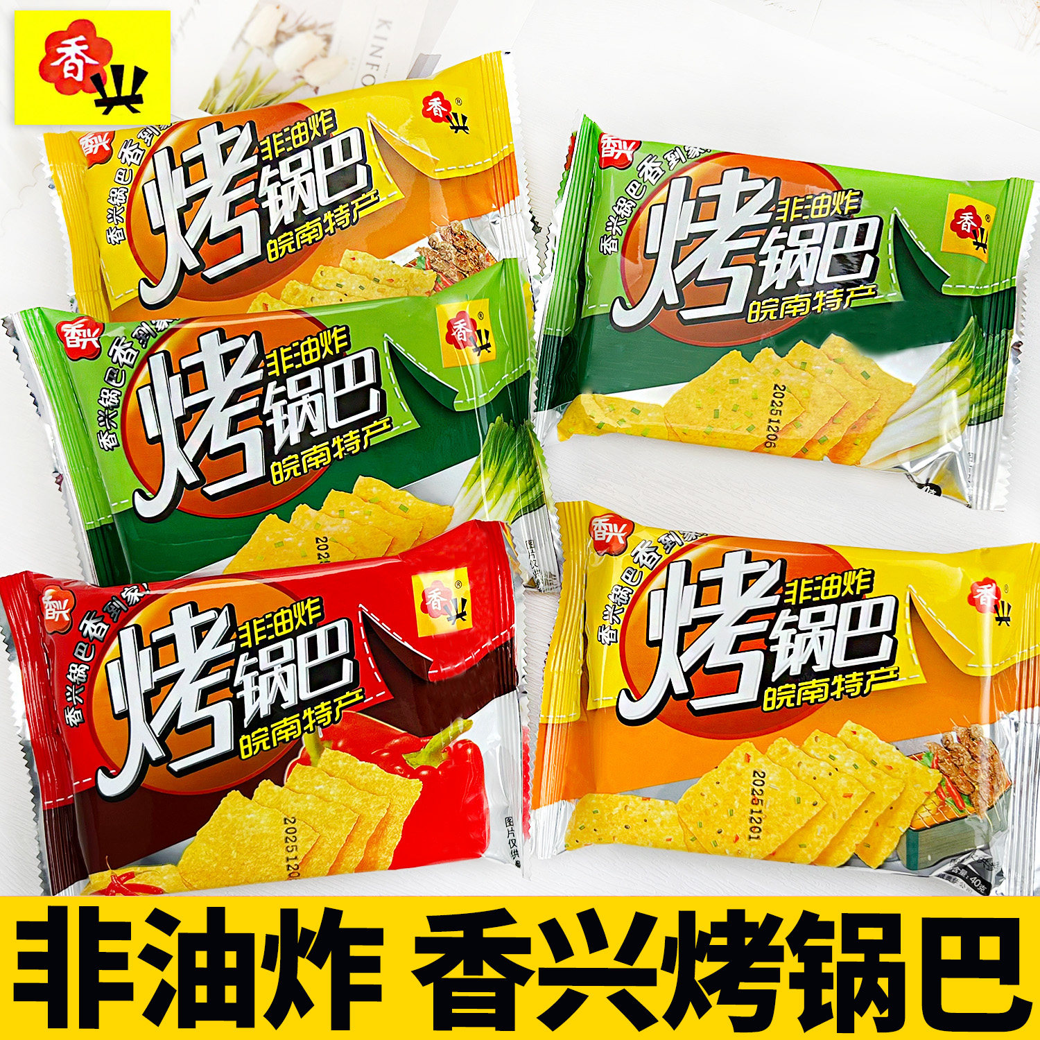 香兴烤锅巴非油炸袋装香葱香辣五香烧烤味休闲零食品小吃安徽特产