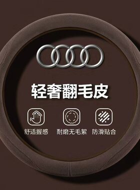 适用2026款奥迪a5l Q6Letron方向盘套薄翻毛皮绒防滑车把套冬四季