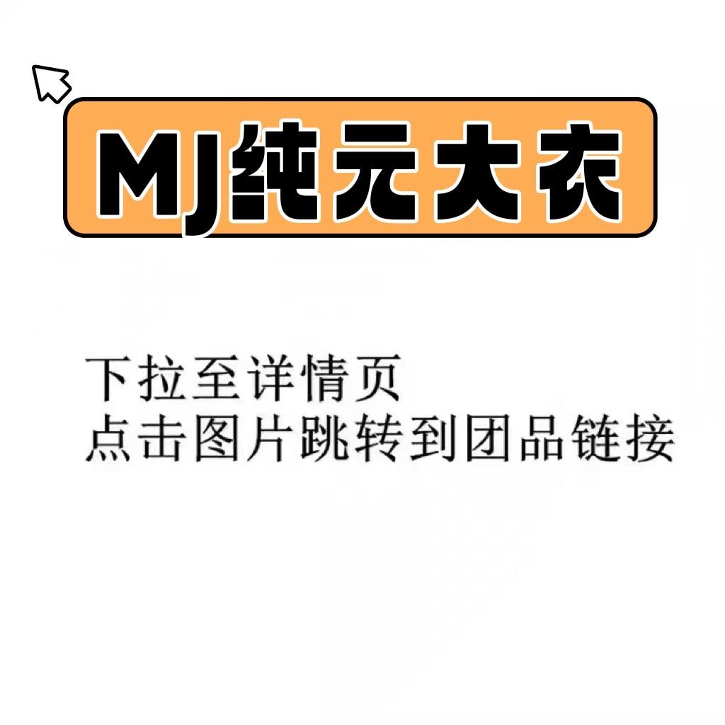 MJ纯元 大衣 汇总 团~享！毛呢外套