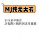 大衣 汇总 团 MJ纯元 享