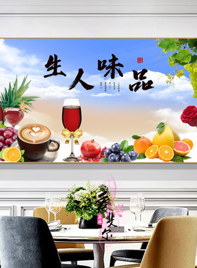 品味人生餐厅装饰画水果酒杯墙壁