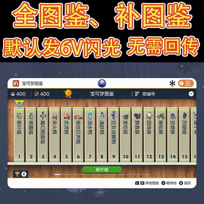宝可梦 朱紫 图鉴 6v闪光 全图鉴 补图鉴 新增DLC补图鉴 蓝之圆盘