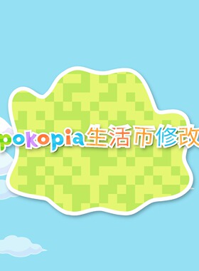 Pokopia 生活币修改 宝动森生活币代肝 ns2 宝可pia