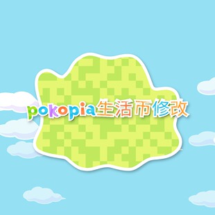 Pokopia 宝动森生活币代肝 ns2 宝可pia 生活币修改