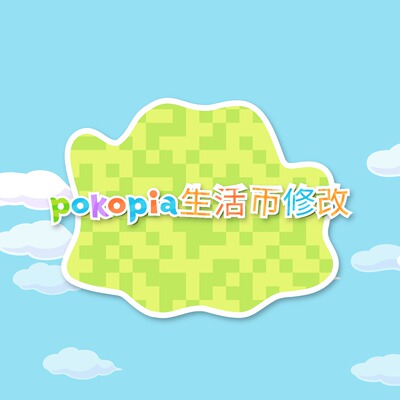 Pokopia 生活币修改 宝动森生活币代肝 ns2 宝可pia