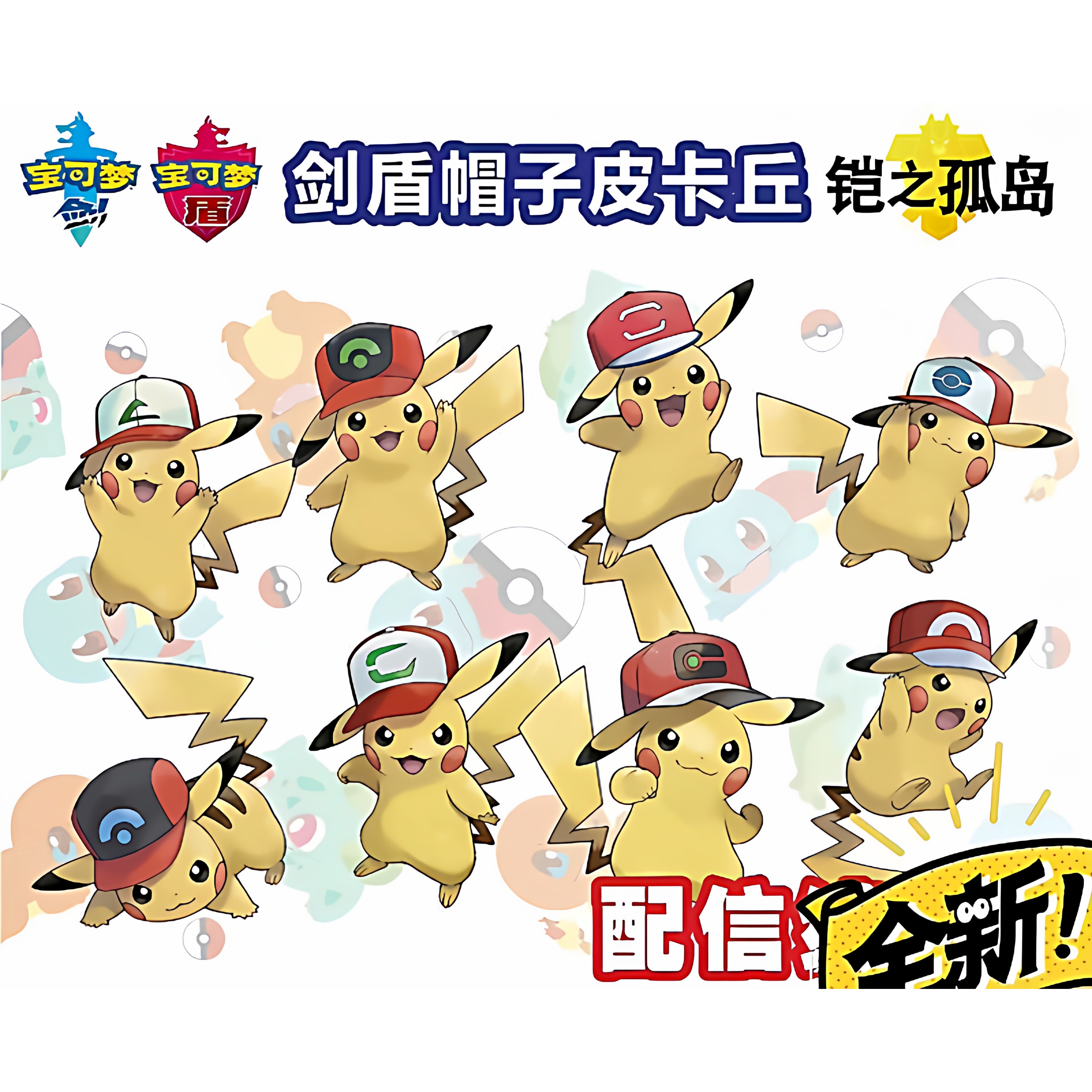 宝可梦戴帽子的皮卡丘 剑盾 朱紫 帽子 小智 皮卡丘 套餐全套8只