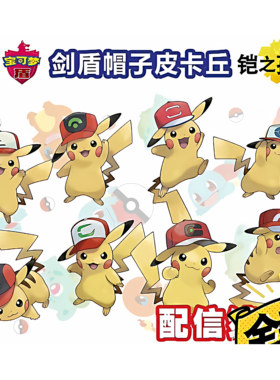 宝可梦戴帽子的皮卡丘 剑盾 朱紫 帽子 小智 皮卡丘 套餐全套8只